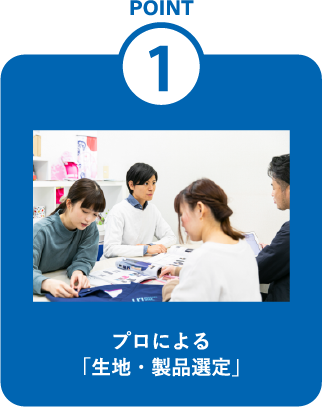 プロによる「生地・製品選定」