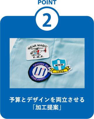 予算とデザインを両立させる「加工提案」