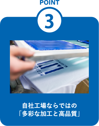 自社工場ならではの「多彩な加工と高品質」