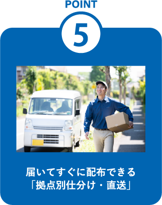 届いてすぐに配布できる「拠点別仕分け・直送」