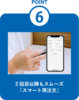 2回目以降もスムーズ「スマート再注文」